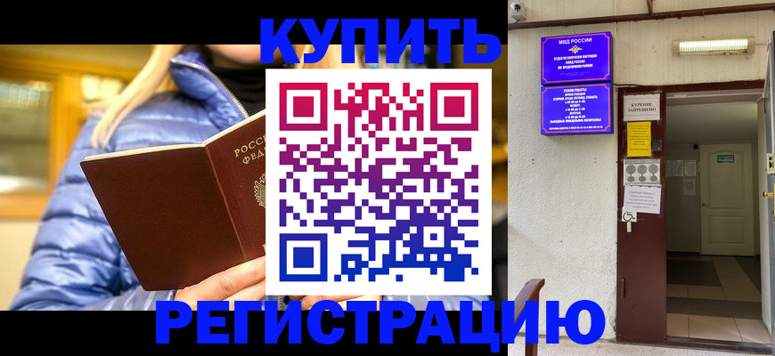 купить прописку в Рузе