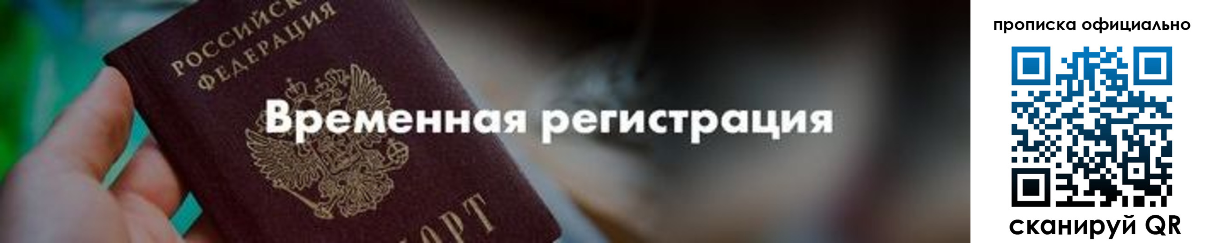 временная регистрация для всех в Рузе
